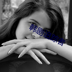 韓劇追蹤者