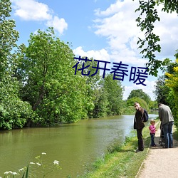 花開春暖