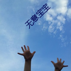 无意宝宝(bǎo)