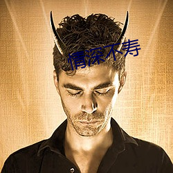 情深不寿