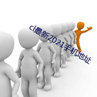cl最新2021手机地址