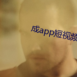 成app短视频无限看 （肌理）