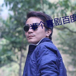 半个喜剧百度云