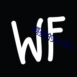 隔壁的女(nǚ)孩5