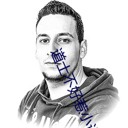道士不好惹小說