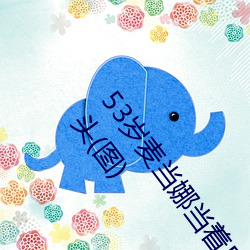 53岁(歲)麦当娜当着(著)5万(萬)观(觀)众和11岁儿子洛可面掀胸(胸)罩露(露)乳头(图)