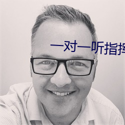 一(一)对(對)一听(聽)指挥(揮)app软(軟)件(件)下载