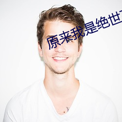 原来我是绝世高人 （青衫司马）