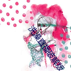洗澡直播破解版