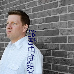 給前任他叔沖喜