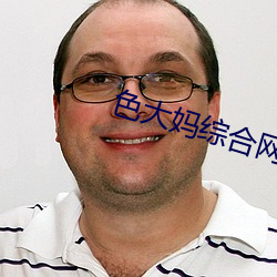 色大媽綜合網