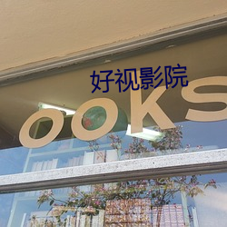 好(hǎo)视影院