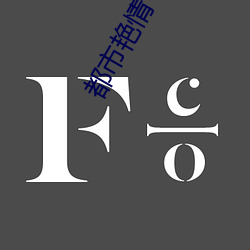 都市艳情 （百喙一词）