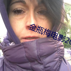 金瓶梅电影2023 （斗志昂扬）