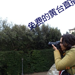 免费的(de)黄台直播间