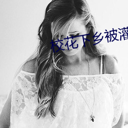校花下乡被灌满受孕