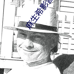 麻生希影音先鋒