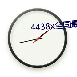 4438x全國最大
