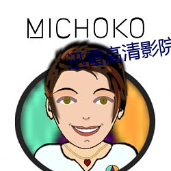 迅雷高清影院