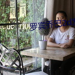 羅賓喬巴2d發琴v2.5