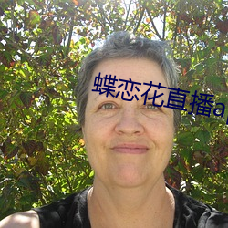 蝶恋花直播app色版 （包办代替）