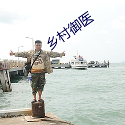 乡村御医 （犬牙相制）