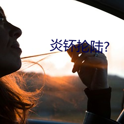 炎钚抡陆?