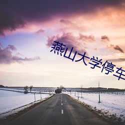 燕山大学停车场