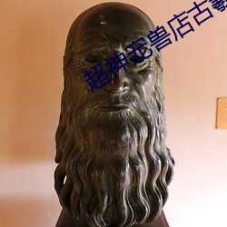 超神寵獸店古羲