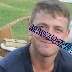 羞羞網站登界面入口重考