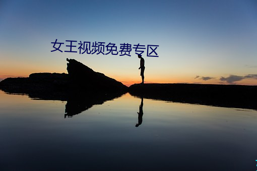 女王(王)视频免费(費)专区