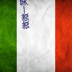 微微一(y��)笑很倾城下载