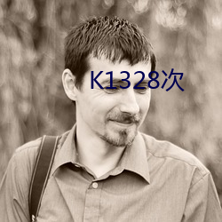 K1328次