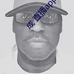 成 直播app