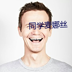 同(同)学麦娜(娜)丝(絲)