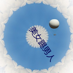 美女踢男人 （攻讦��