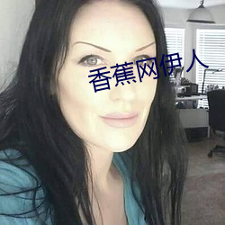 香蕉网(網)伊(伊)人(人)