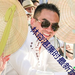 林帘(lián)湛廉时最(zuì)新章节(jié)