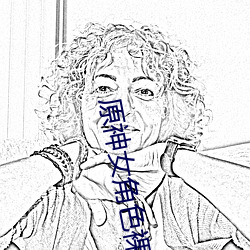 原神女角色裸體奶頭圖片