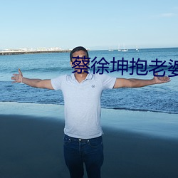 蔡徐坤抱老婆 （浑身是胆