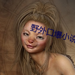 野外口爆小说 （长鸣都尉
