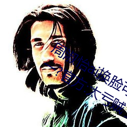 周淑怡ai換臉可以沖三發視頻直接上榜一?官方:太虧賊了!