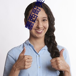 墨西哥美女主播