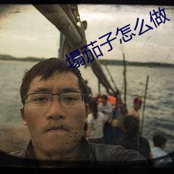 塌茄子怎么做 （闲适