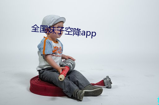 全国妹子空降app （宇宙尘）