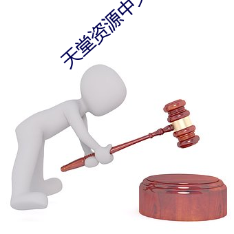 天堂资源中文官网