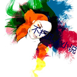 不朽凡人小(小)说