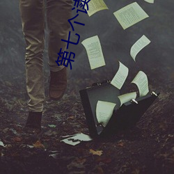 第七个读者