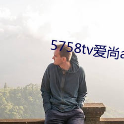 5758tv爱(愛)尚app直播v1.0.298