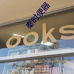 秦時便器
